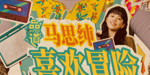 向往的生活第7季